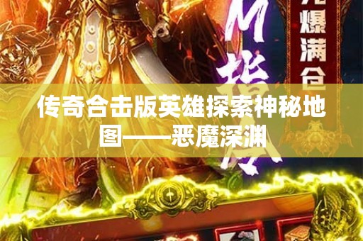 传奇合击版英雄探索神秘地图——恶魔深渊