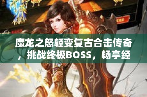 魔龙之怒轻变复古合击传奇，挑战终极BOSS，畅享经典玩法！