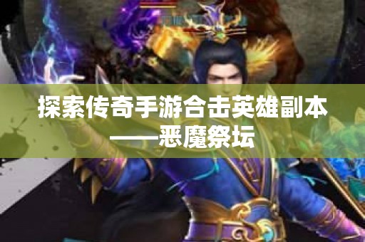 探索传奇手游合击英雄副本——恶魔祭坛