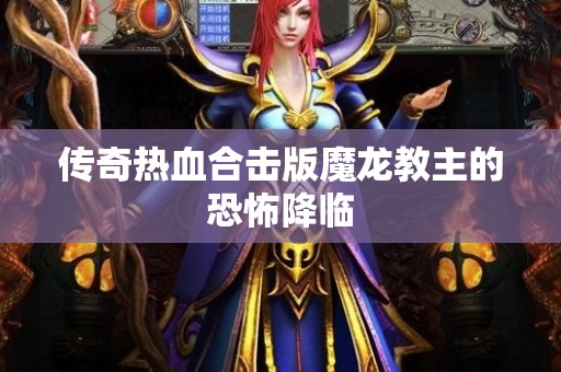 传奇热血合击版魔龙教主的恐怖降临