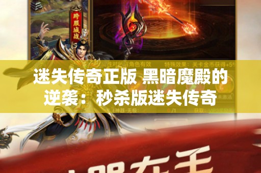 迷失传奇正版 黑暗魔殿的逆袭：秒杀版迷失传奇