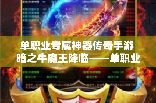 单职业专属神器传奇手游 暗之牛魔王降临——单职业专属神器传奇