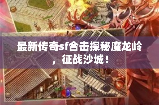 最新传奇sf合击探秘魔龙岭，征战沙城！