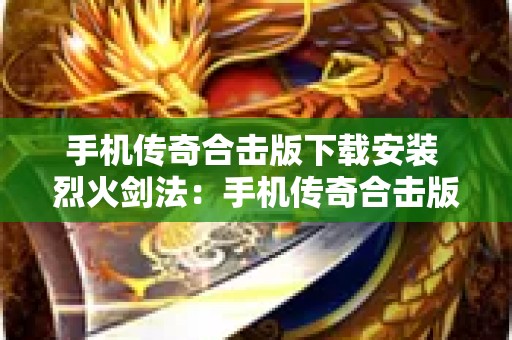 手机传奇合击版下载安装 烈火剑法：手机传奇合击版下载