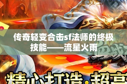 传奇轻变合击sf法师的终极技能——流星火雨