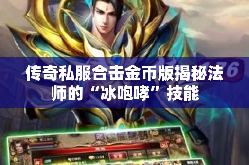 传奇私服合击金币版揭秘法师的“冰咆哮”技能