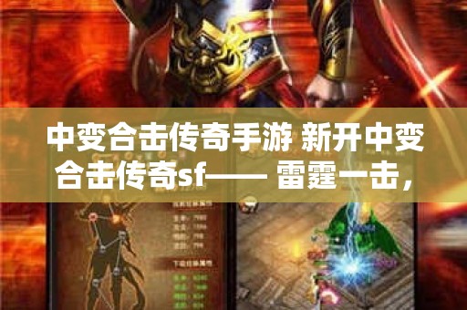 中变合击传奇手游 新开中变合击传奇sf—— 雷霆一击，震撼战场！