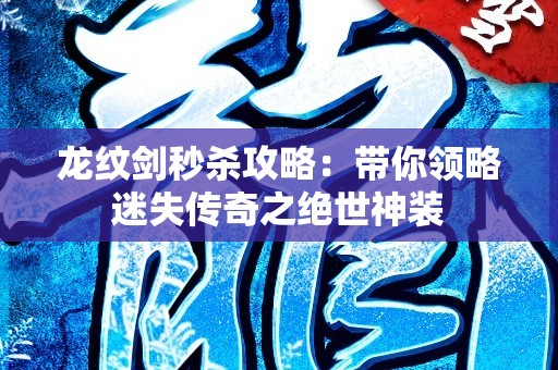 龙纹剑秒杀攻略：带你领略迷失传奇之绝世神装