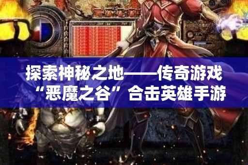 探索神秘之地——传奇游戏“恶魔之谷”合击英雄手游版本