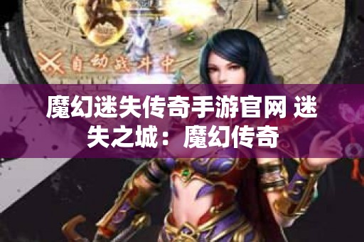 魔幻迷失传奇手游官网 迷失之城：魔幻传奇