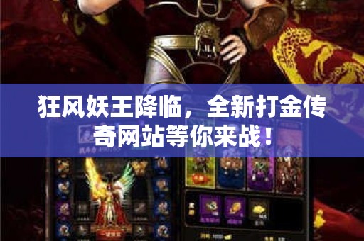 狂风妖王降临，全新打金传奇网站等你来战！