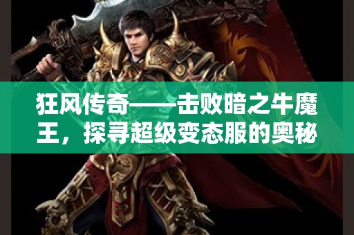 狂风传奇——击败暗之牛魔王，探寻超级变态服的奥秘