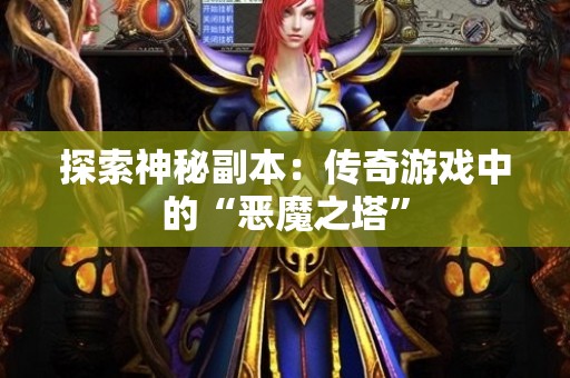 探索神秘副本：传奇游戏中的“恶魔之塔”