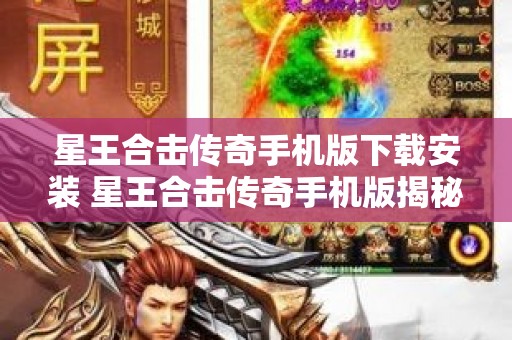 星王合击传奇手机版下载安装 星王合击传奇手机版揭秘邪恶魔王的狂暴挑战