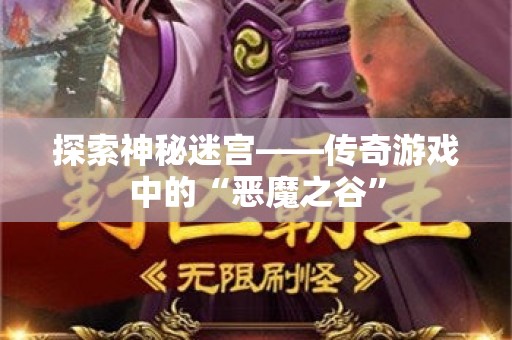 探索神秘迷宫——传奇游戏中的“恶魔之谷”