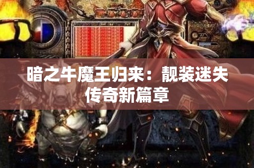 暗之牛魔王归来：靓装迷失传奇新篇章