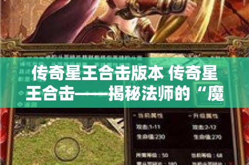 传奇星王合击版本 传奇星王合击——揭秘法师的“魔法盾”技能