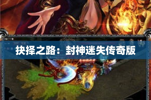 抉择之路：封神迷失传奇版