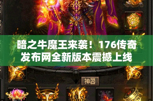 暗之牛魔王来袭！176传奇发布网全新版本震撼上线