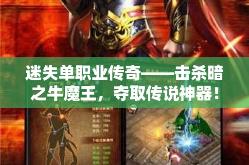 迷失单职业传奇——击杀暗之牛魔王，夺取传说神器！