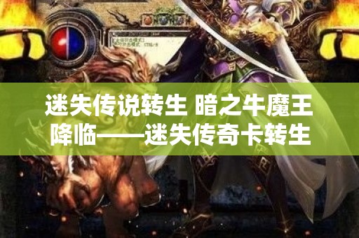 迷失传说转生 暗之牛魔王降临——迷失传奇卡转生