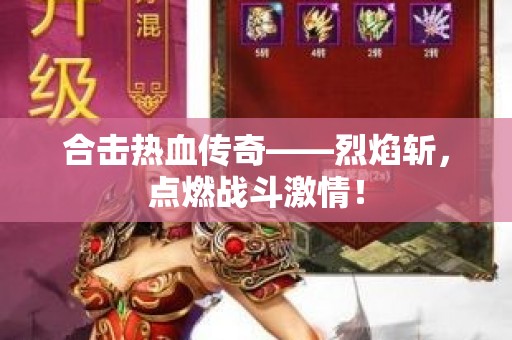 合击热血传奇——烈焰斩，点燃战斗激情！