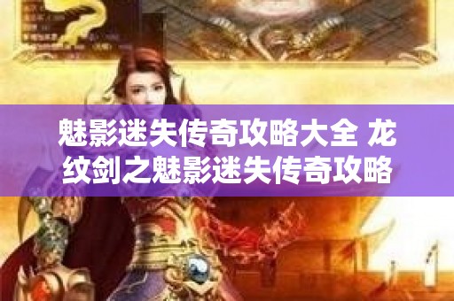 魅影迷失传奇攻略大全 龙纹剑之魅影迷失传奇攻略