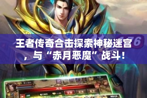 王者传奇合击探索神秘迷宫，与“赤月恶魔”战斗！