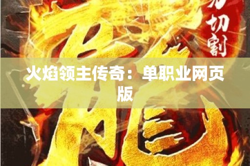 火焰领主传奇：单职业网页版