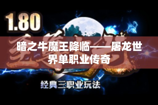 暗之牛魔王降临——屠龙世界单职业传奇