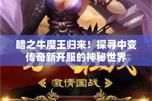 暗之牛魔王归来！探寻中变传奇新开服的神秘世界