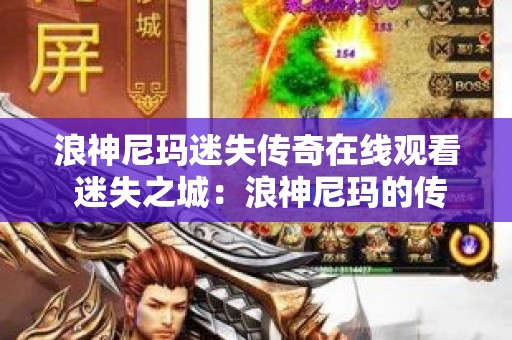 浪神尼玛迷失传奇在线观看 迷失之城：浪神尼玛的传奇冒险