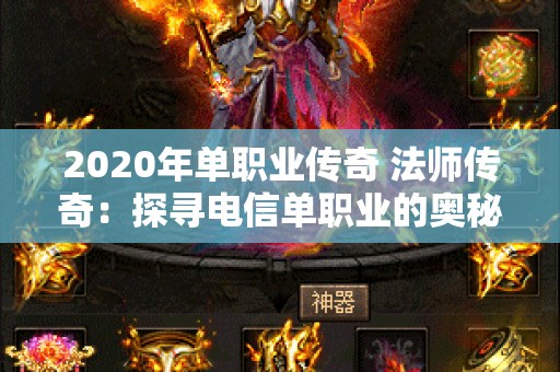 2020年单职业传奇 法师传奇：探寻电信单职业的奥秘