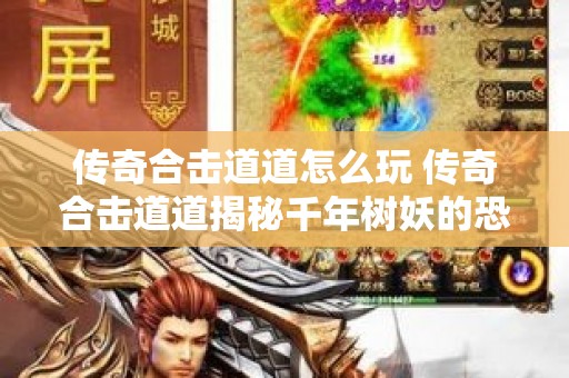 传奇合击道道怎么玩 传奇合击道道揭秘千年树妖的恐怖与神秘