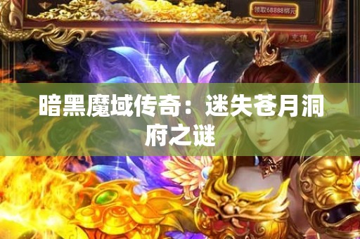 暗黑魔域传奇：迷失苍月洞府之谜