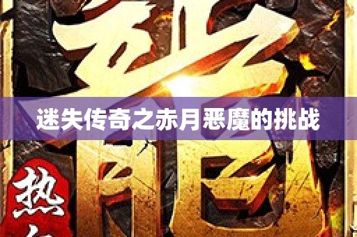 迷失传奇之赤月恶魔的挑战