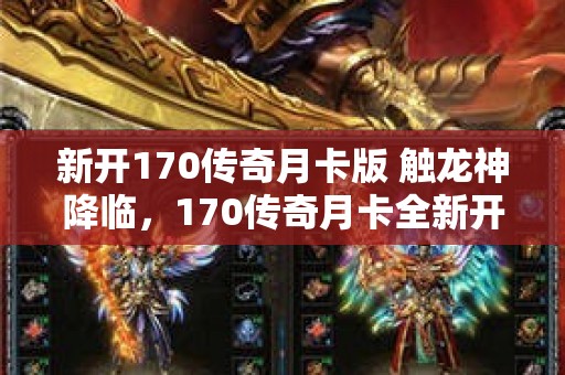 新开170传奇月卡版 触龙神降临，170传奇月卡全新开启，勇闯魔域重温经典传奇