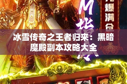 冰雪传奇之王者归来：黑暗魔殿副本攻略大全