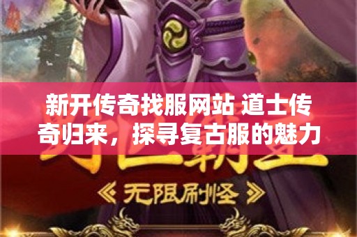 新开传奇找服网站 道士传奇归来，探寻复古服的魅力