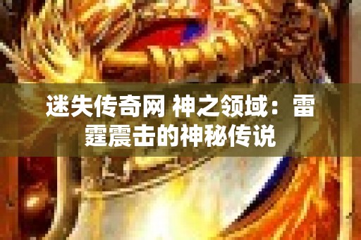 迷失传奇网 神之领域：雷霆震击的神秘传说