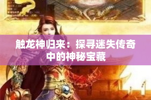 触龙神归来：探寻迷失传奇中的神秘宝藏