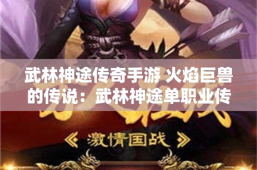 武林神途传奇手游 火焰巨兽的传说：武林神途单职业传奇