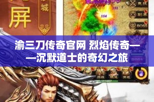 渝三刀传奇官网 烈焰传奇——沉默道士的奇幻之旅