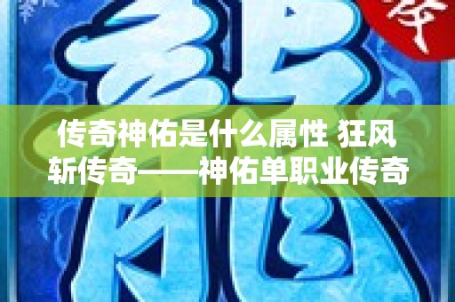 传奇神佑是什么属性 狂风斩传奇——神佑单职业传奇季心得分享