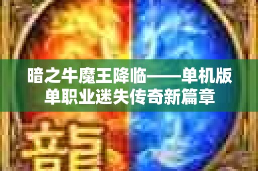 暗之牛魔王降临——单机版单职业迷失传奇新篇章