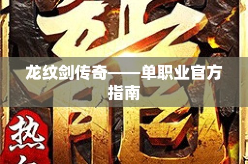 龙纹剑传奇——单职业官方指南