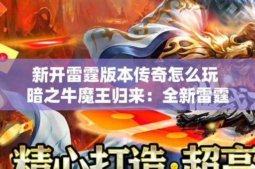 新开雷霆版本传奇怎么玩 暗之牛魔王归来：全新雷霆版本传奇震撼上线