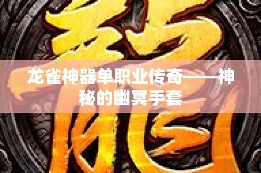 龙雀神器单职业传奇——神秘的幽冥手套