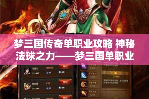 梦三国传奇单职业攻略 神秘法球之力——梦三国单职业传奇