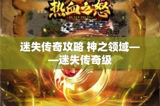 迷失传奇攻略 神之领域——迷失传奇级